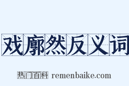 戏廓然反义词是什么意思的图片